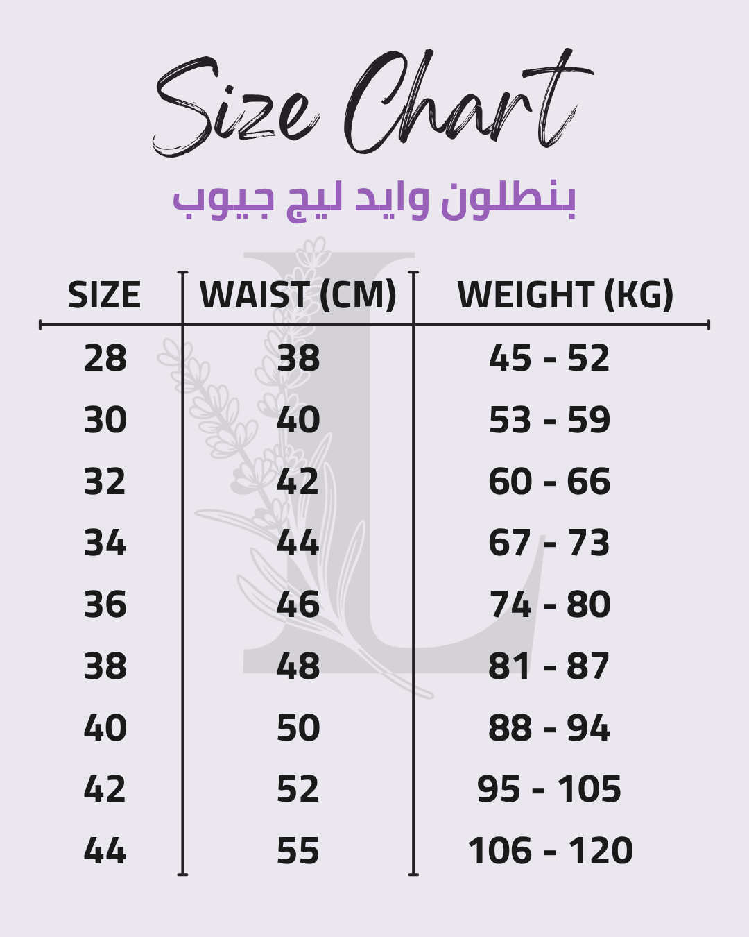 Size chart for بنطلون وايد ليج جيوب