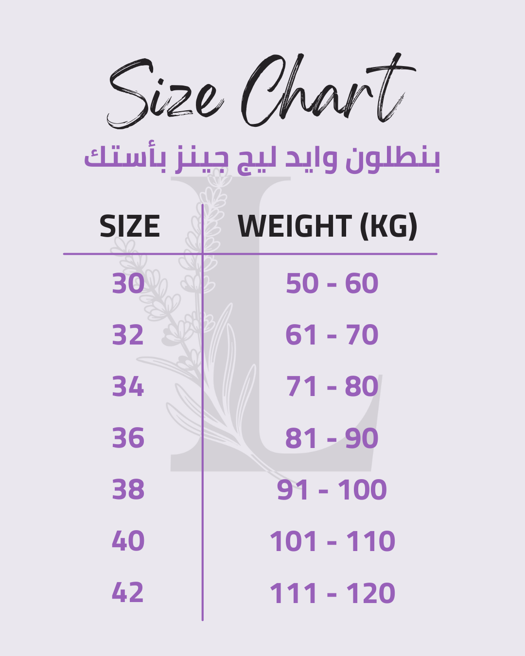Size chart for بنطلون وايد ليج جينز بأستك