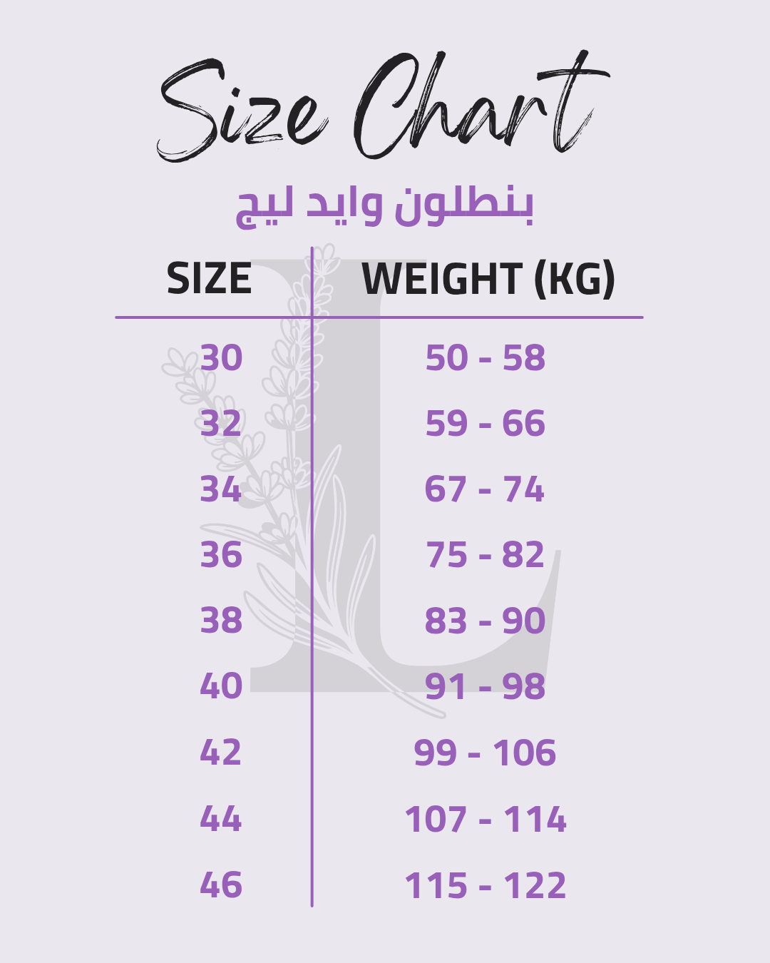 Size chart for بنطلون وايد ليج استرس